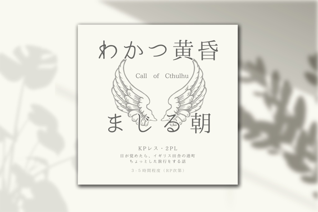 【CoC6版】わかつ黄昏、まじる朝【KPレス2PL】
