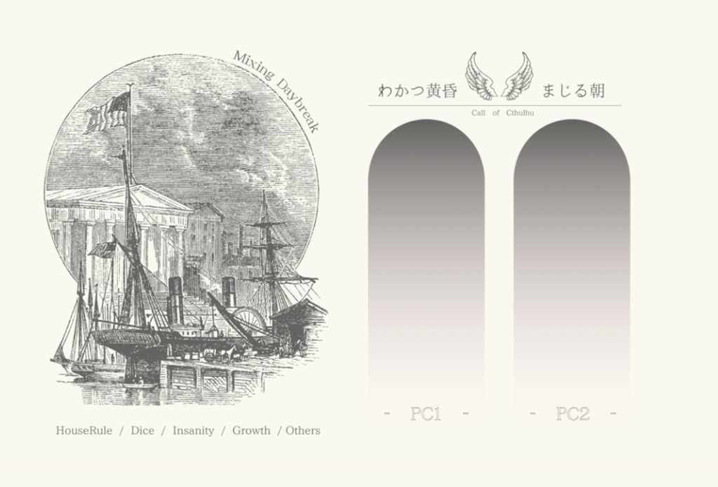 【CoC6版】わかつ黄昏、まじる朝【KPレス2PL】