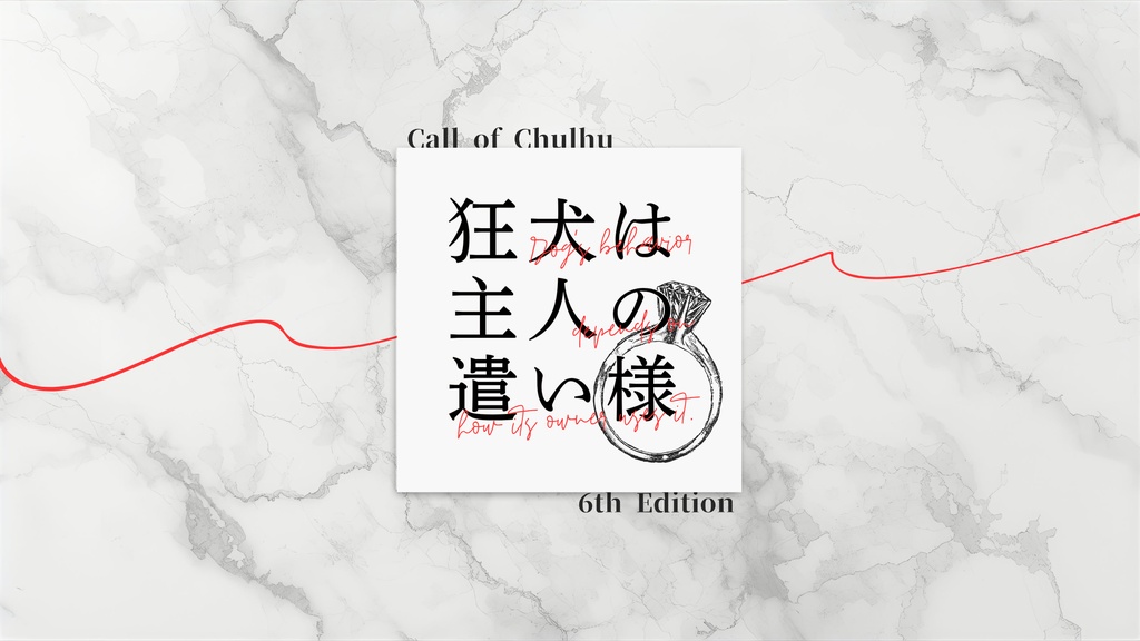 【CoC6版】狂犬は主人の遣い様