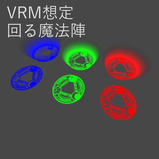 【VRM用/無料】回る魔法陣
