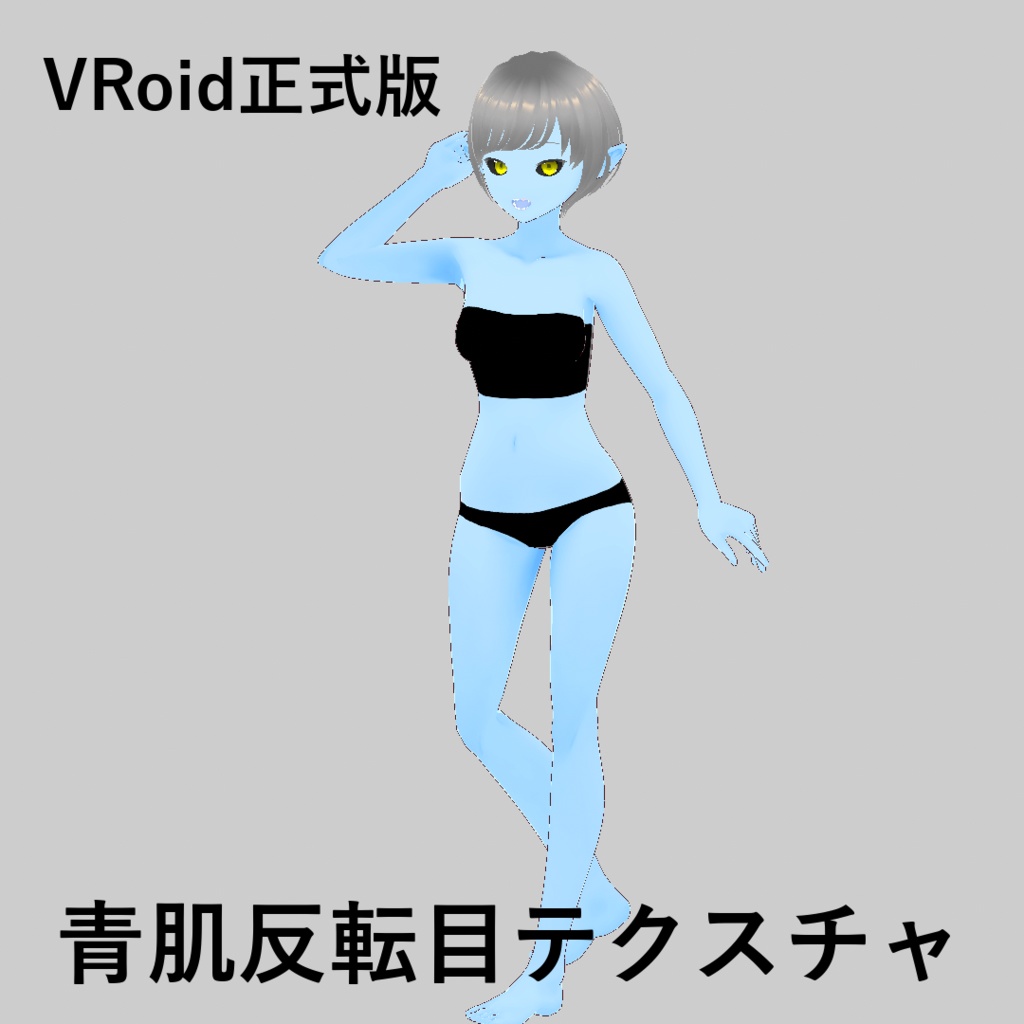 【VRoid正式版/無料】青肌反転目テクスチャ
