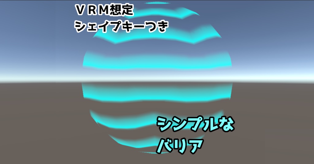 【VRM想定/無料】シェイプキー付きシンプルなバリア