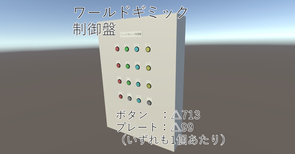 【3Dモデル】ワールドギミック制御盤