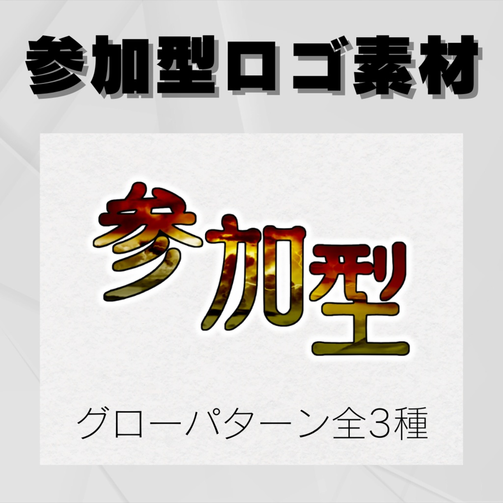 【無料版あり】サムネ向け参加型ロゴ素材【参加型フリー素材】｜モンハン風｜エルデンリング風