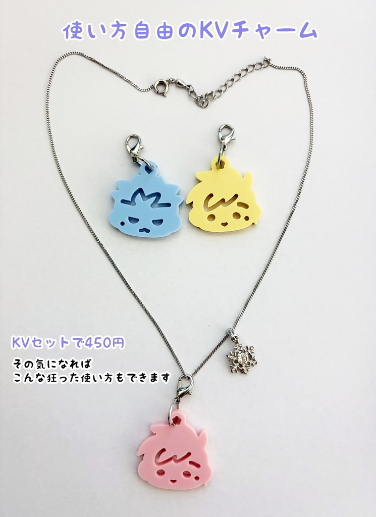 【再販】使い方色々！自由なKVチャーム