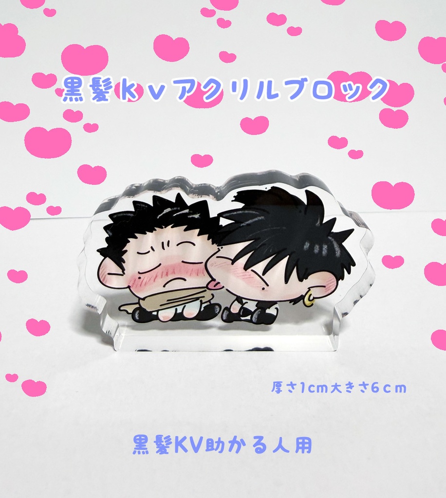 黒髪KVアクリルブロック