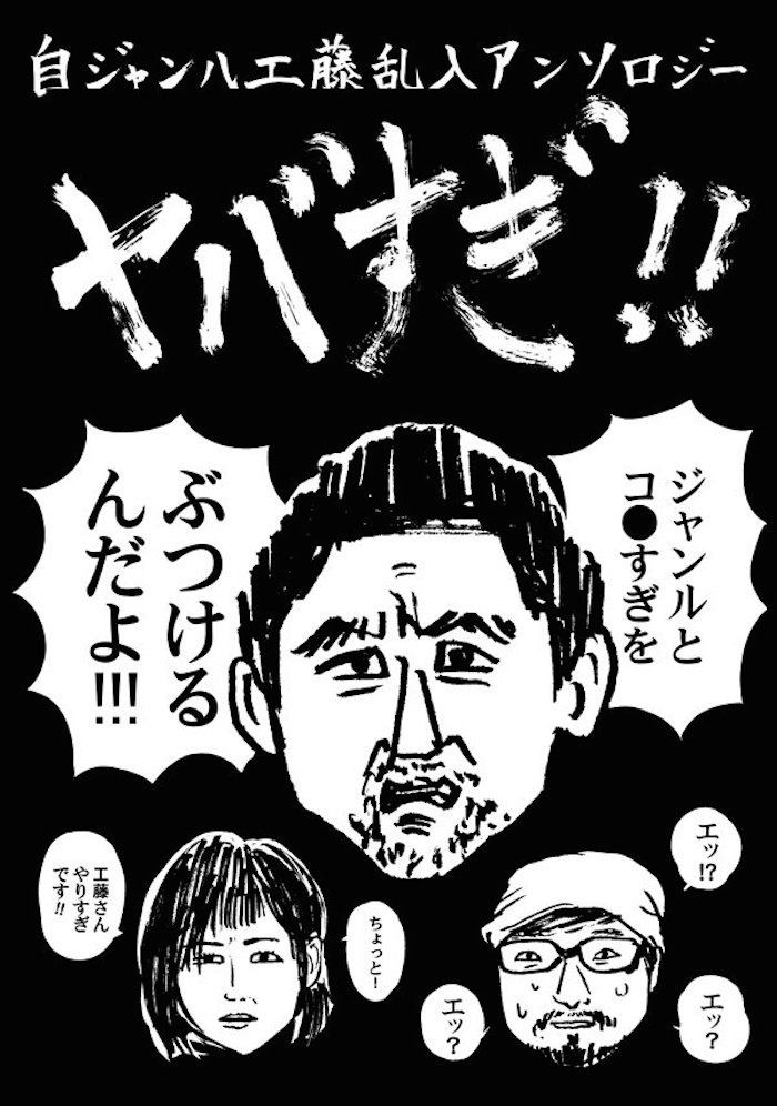 自ジャンル工藤乱入アンソロジー ヤバすぎ!!