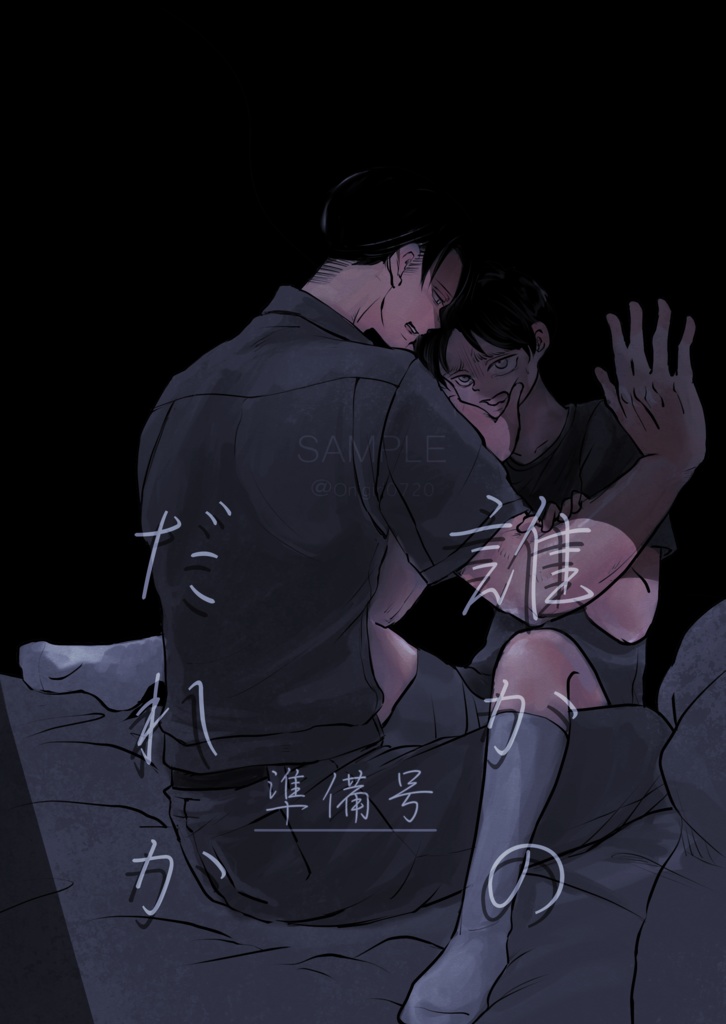 誰かのだれか -準備号-【単体のみ／無料配布冊子】