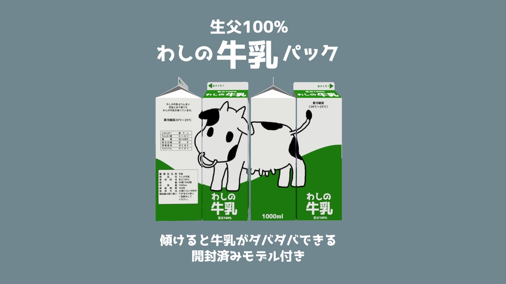 【VRC想定】わしの牛乳パック 無料あり【ダバダバ機能搭載】