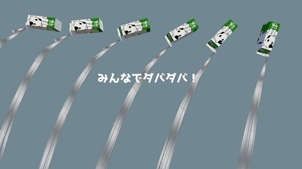 【VRC想定】わしの牛乳パック 無料あり【ダバダバ機能搭載】