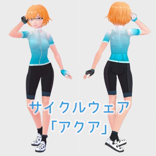 VRoid サイクルウェア「アクア」衣装テクスチャ