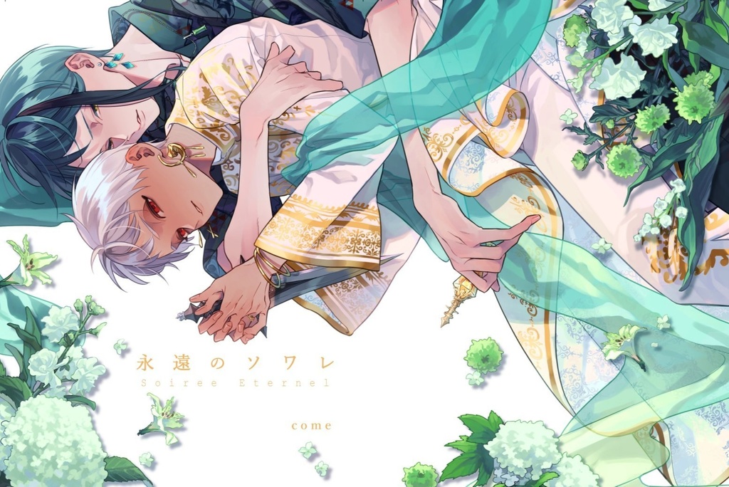 永遠のソワレ