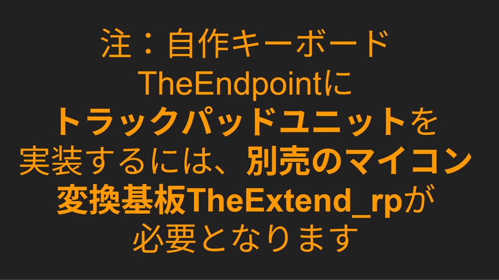 TheEndpointトラックパッドユニット「TheExtend_tp」