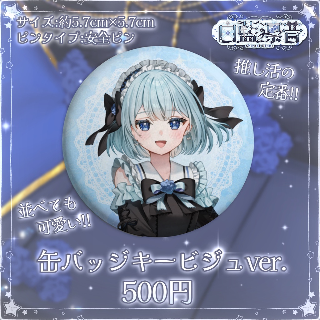 ✦︎白藍凛音 常設グッズ&ボイス✦︎