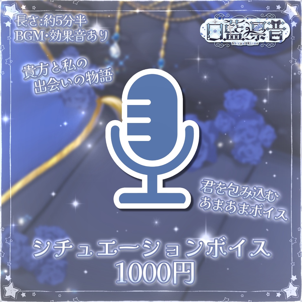 ✦︎白藍凛音 常設グッズ&ボイス✦︎