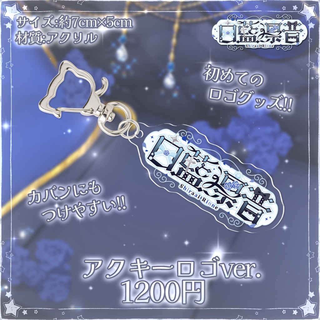 ✦︎白藍凛音 常設グッズ&ボイス✦︎