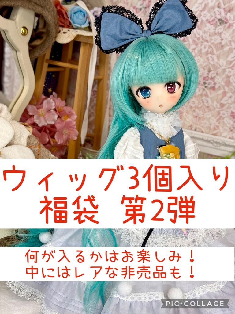 DD MDD向け9インチウィッグ 福袋(3個入り)