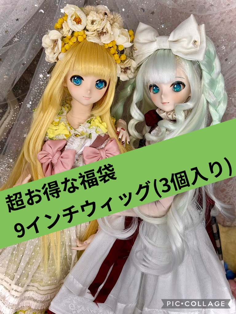 ⭐️DD MDD向け9インチウィッグ　超お得な福袋(3個入り)🌾髪飾付き！