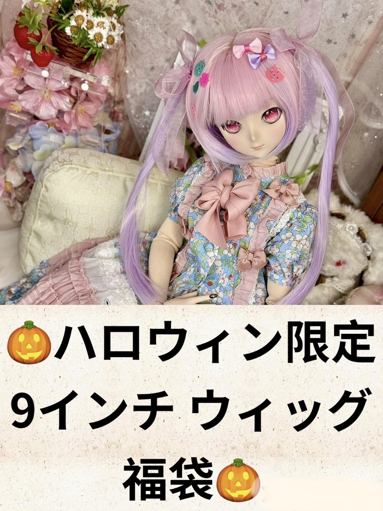 🎃ハロウィン限定　9インチ ウィッグ　福袋(3個入り)🎃