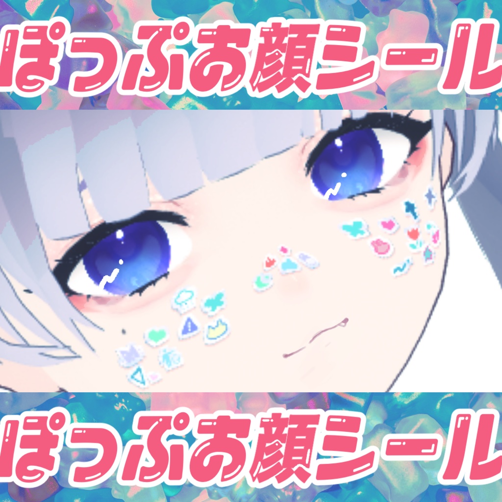 【Vroid】ぽっぷお顔シール【無料版あり】