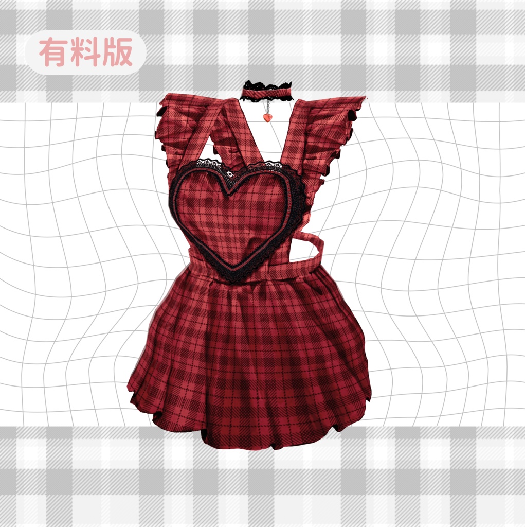 【Vroid】ハートチェックメイドコーデ 【無料版あり】