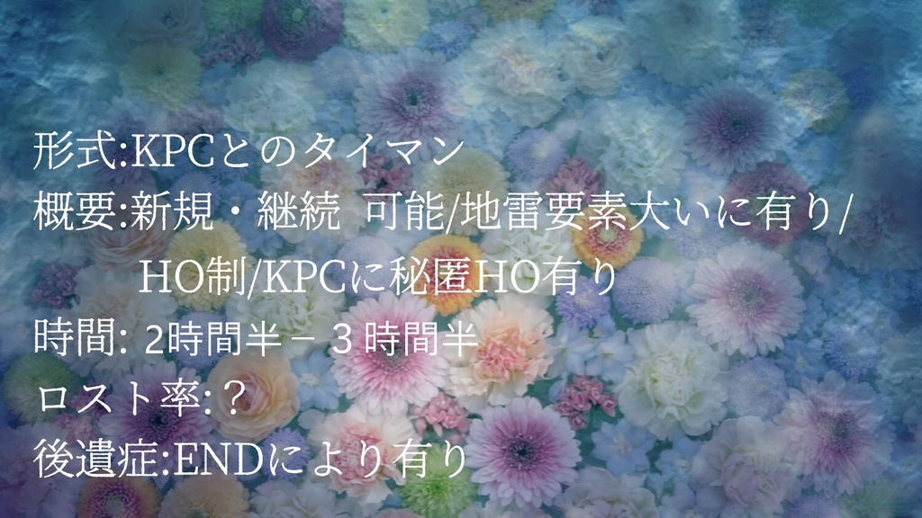 【無料/投げ銭】CoCシナリオ『最期に華を。』