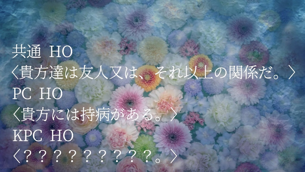 【無料/投げ銭】CoCシナリオ『最期に華を。』