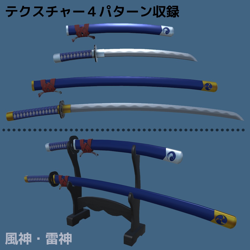 【日本刀】「風神&雷神」【3Dモデル】