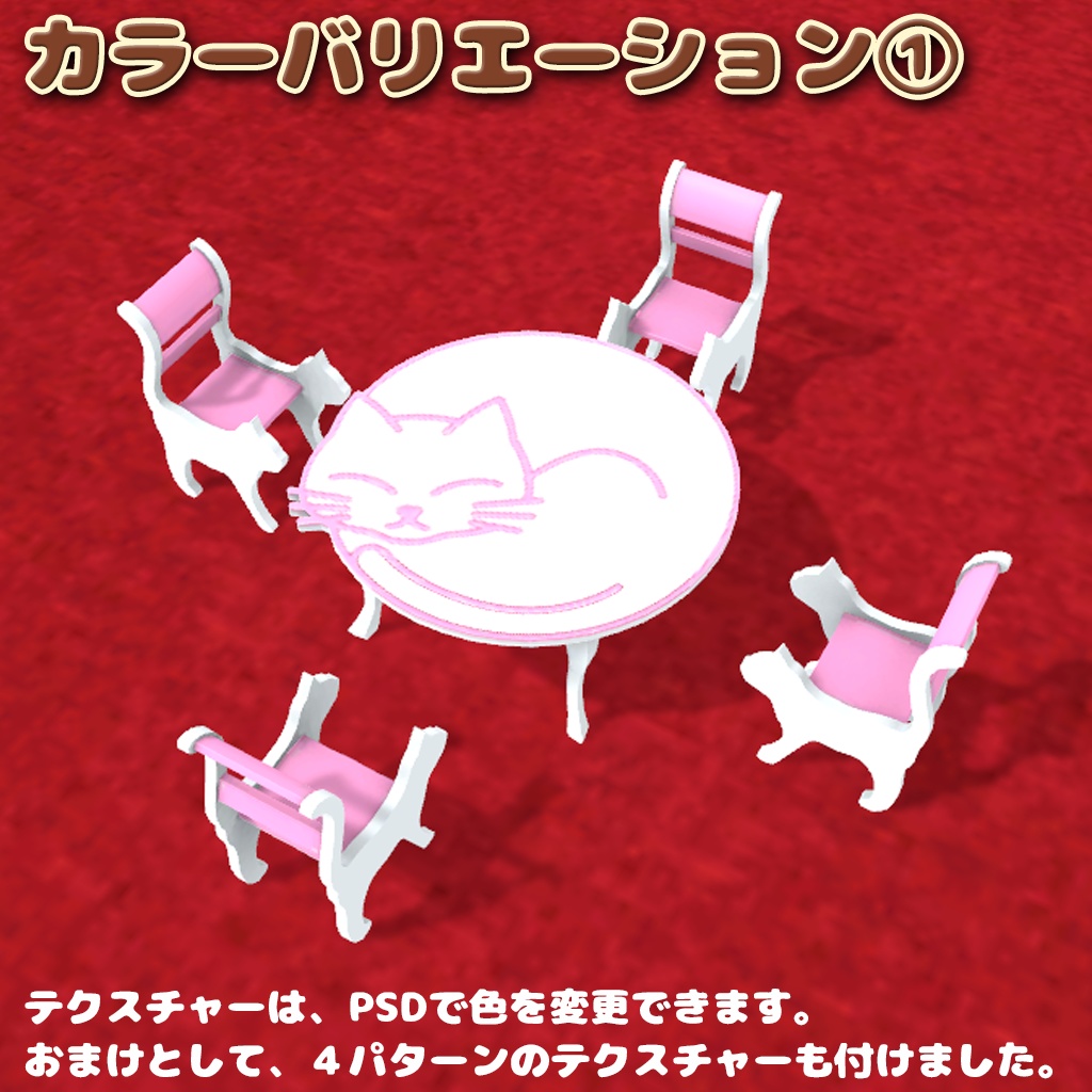 3Dモデル「キャットテーブルセット」