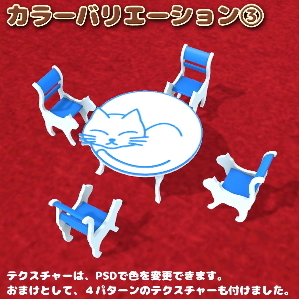3Dモデル「キャットテーブルセット」