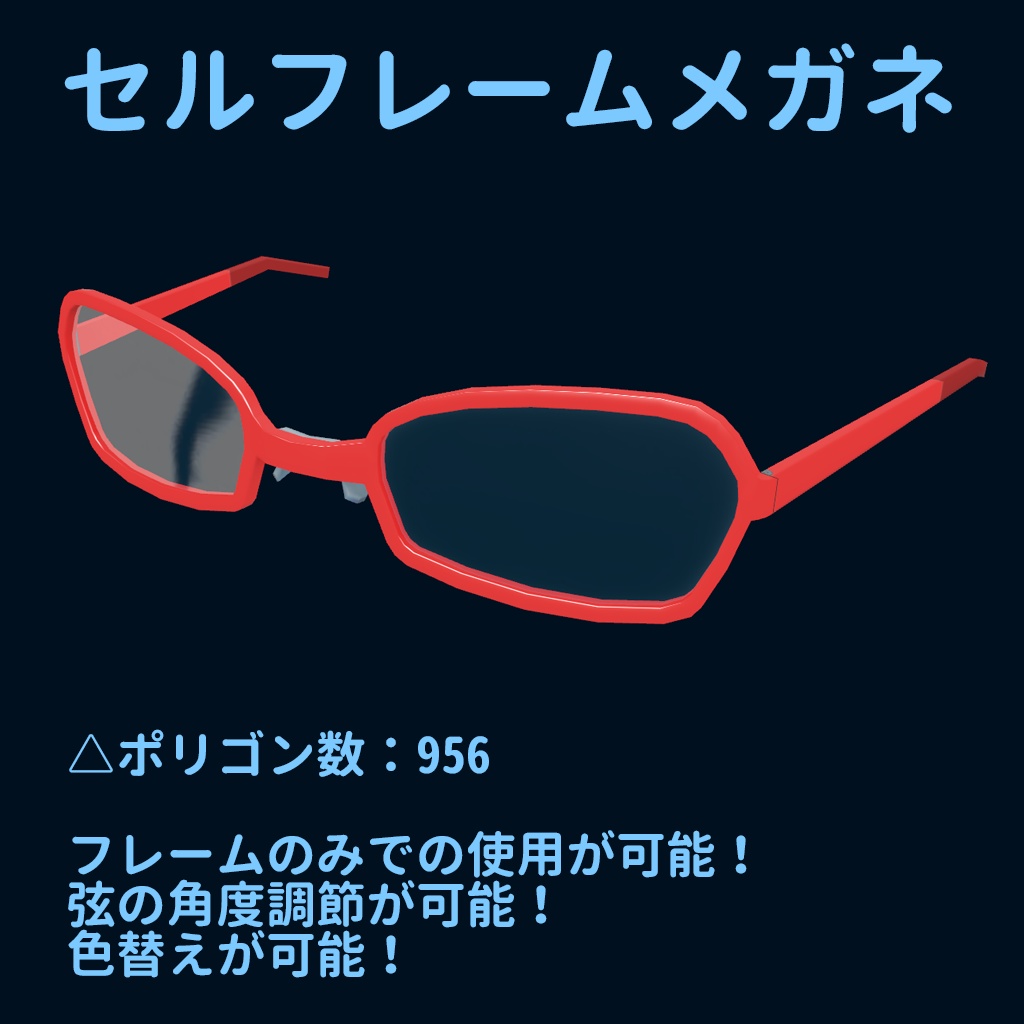 ３Dモデル「セルフレームメガネ」