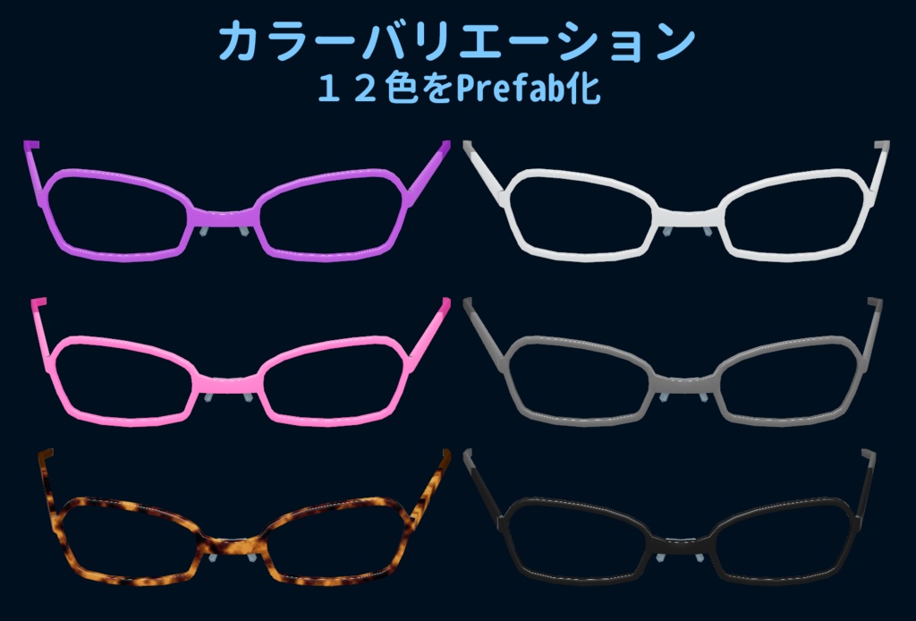 3Dモデル「セルフレームメガネ」