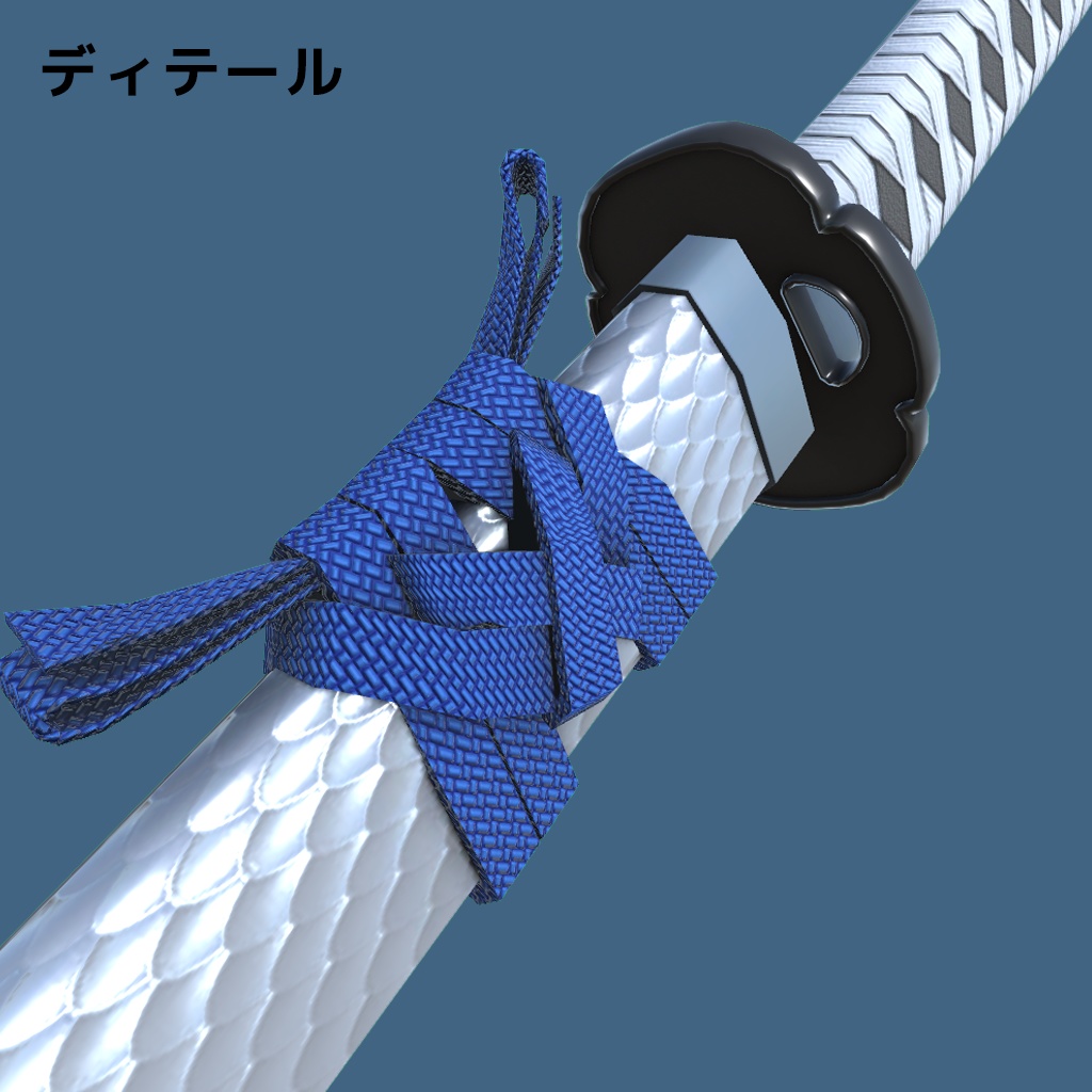 【大太刀】「大蛇」【3Dモデル】