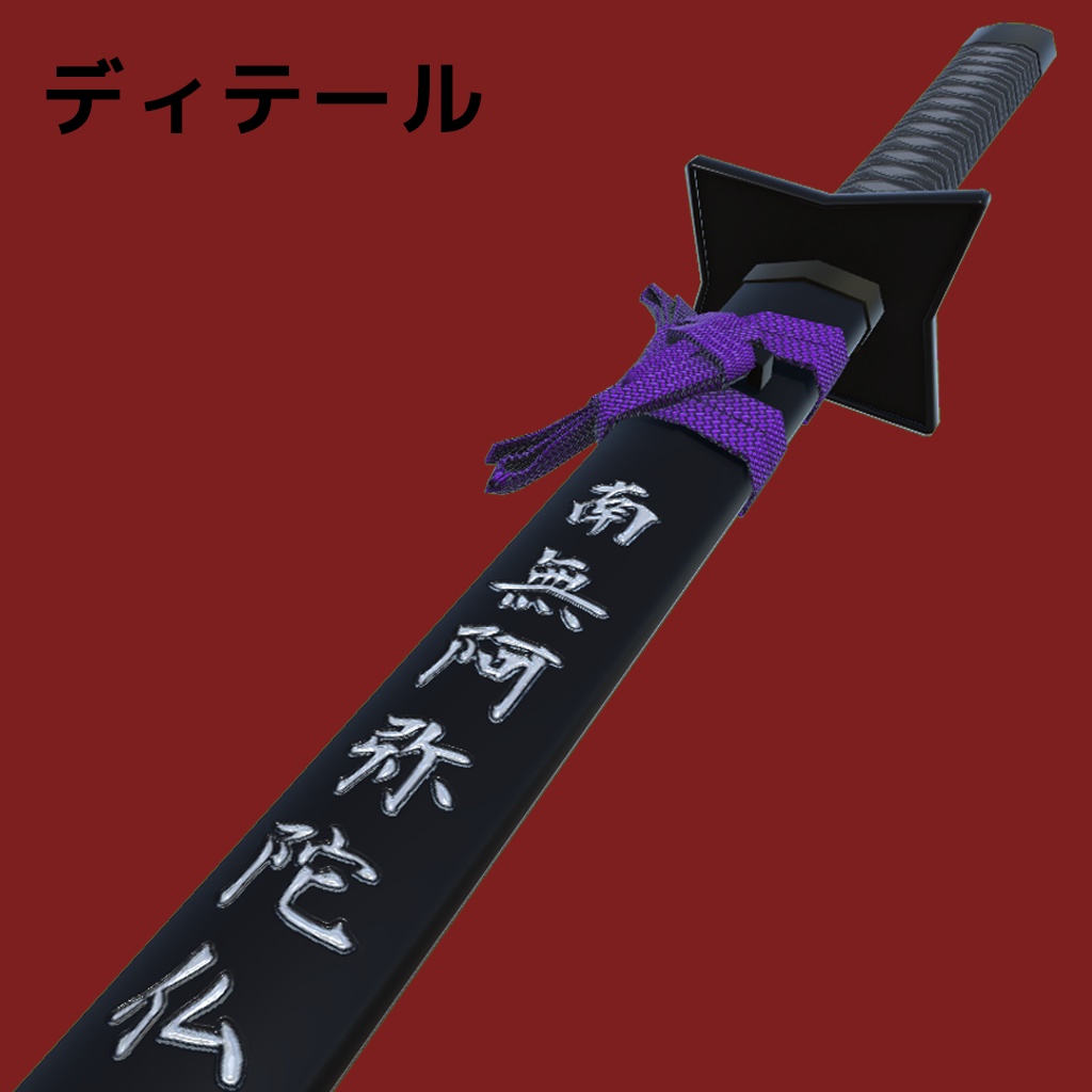 【忍者刀】「朧(おぼろ)」【3Dモデル】