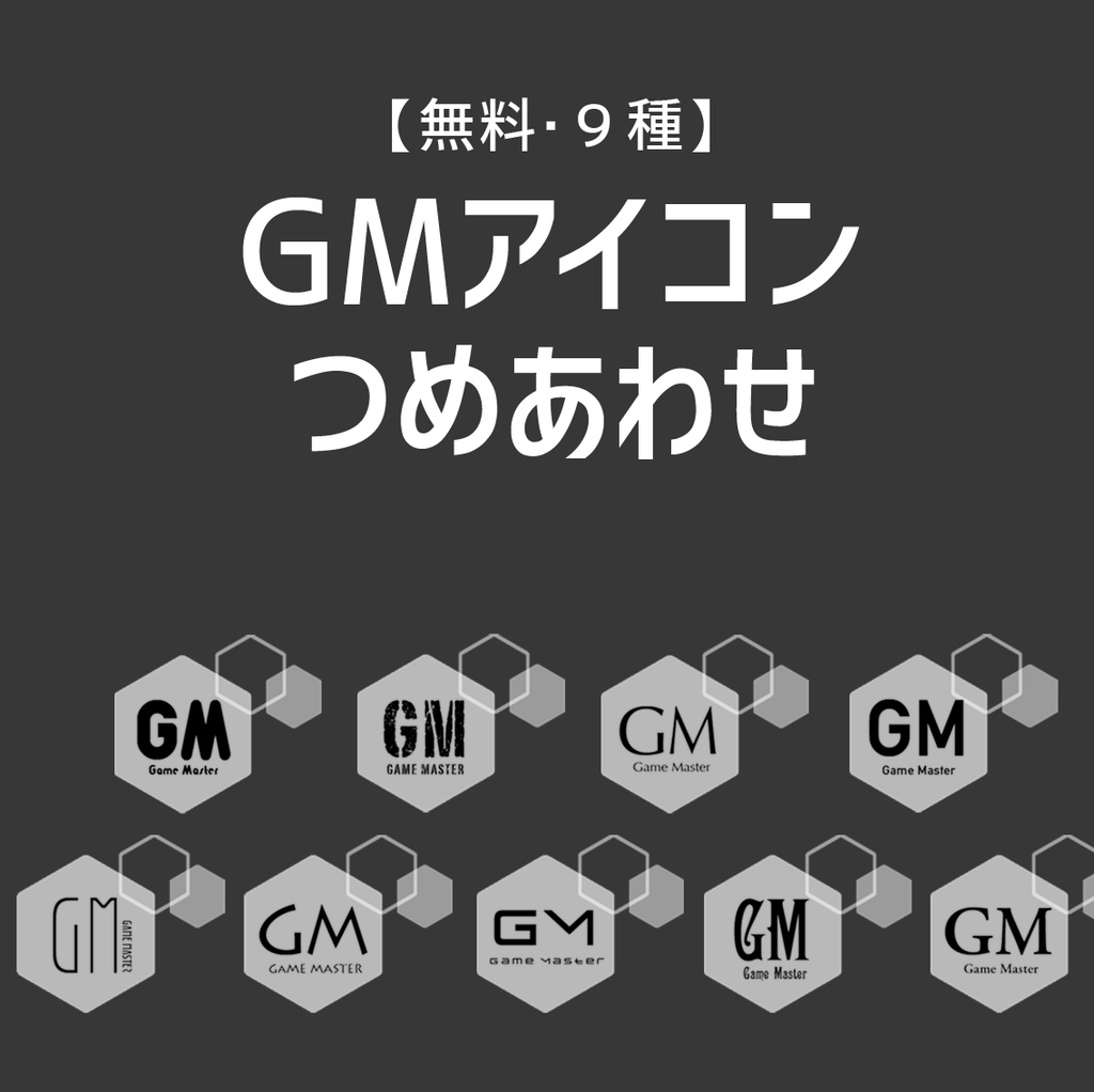 【無料】オンセ用GMアイコン9種