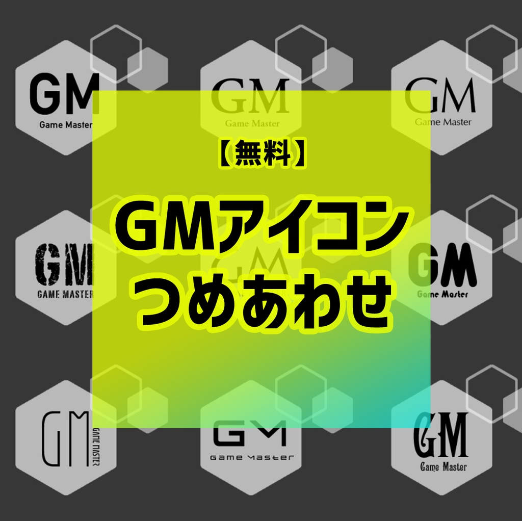 【無料】オンセ用GMアイコン9種
