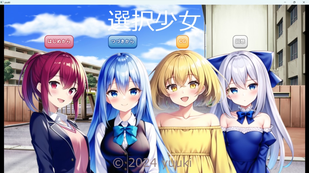 選択少女