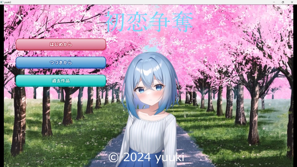 初恋争奪