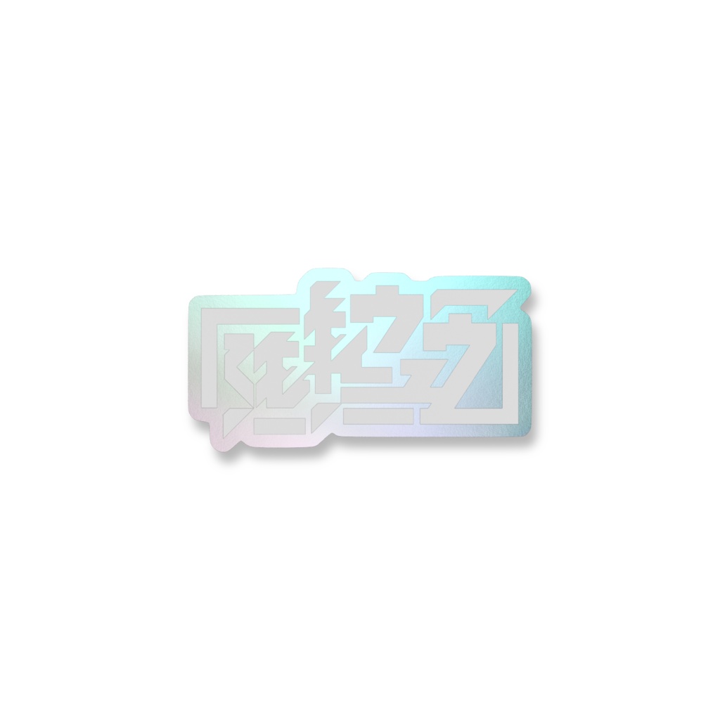 弥縫ウユウ ネームロゴステッカー