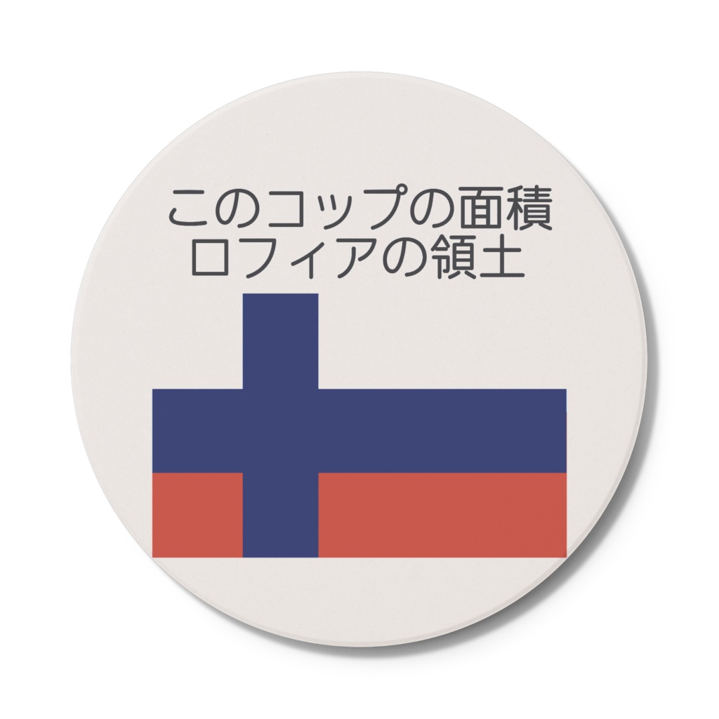 移動可能ロフィアの領土コースター