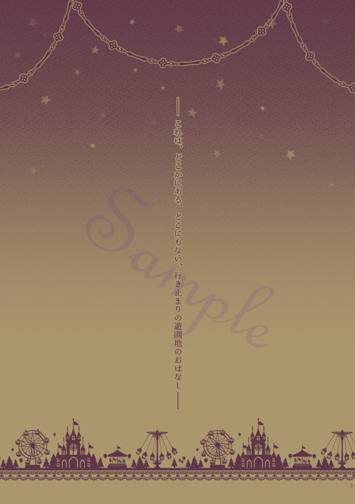 真夜中の遊園地