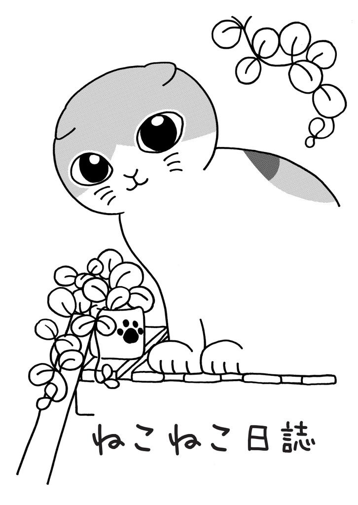 ねこねこ日誌