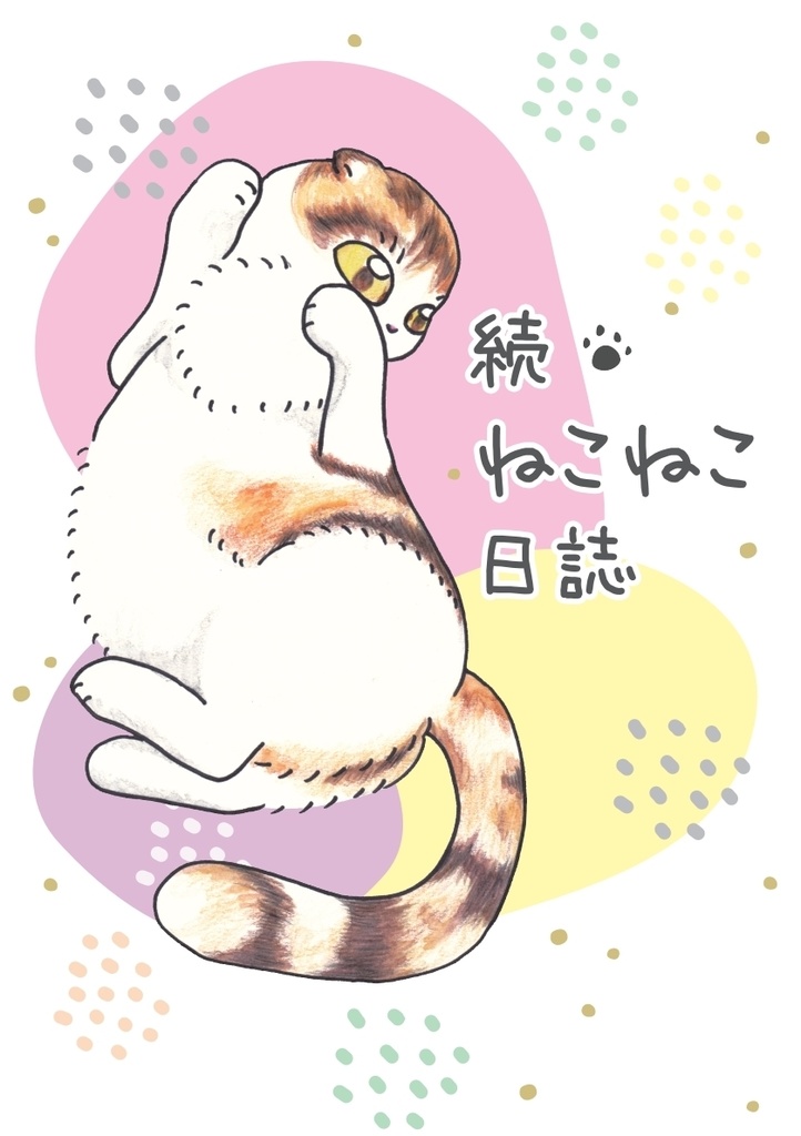 続・ねこねこ日誌