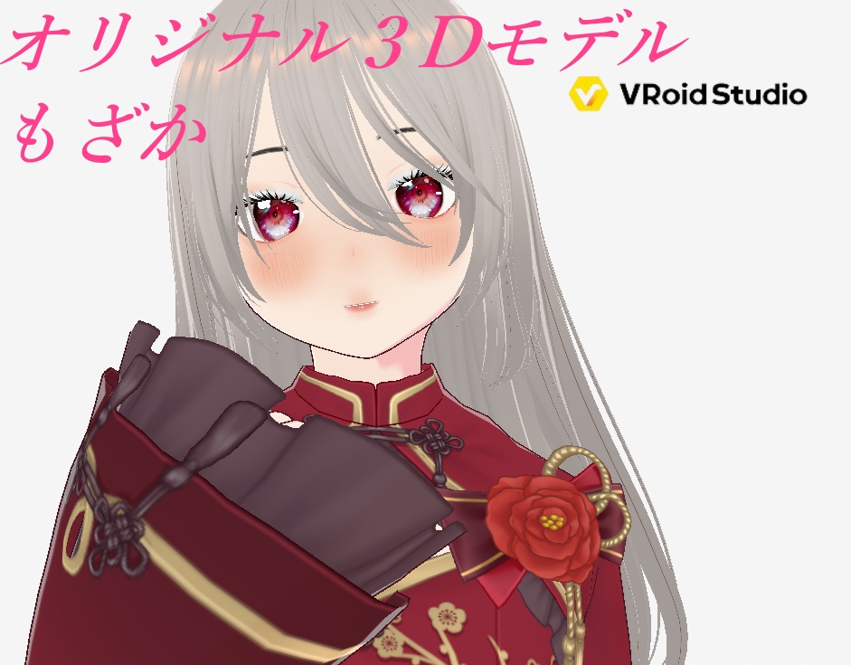 【3Dモデル】オリジナル3Dモデル もざか 【vroid】