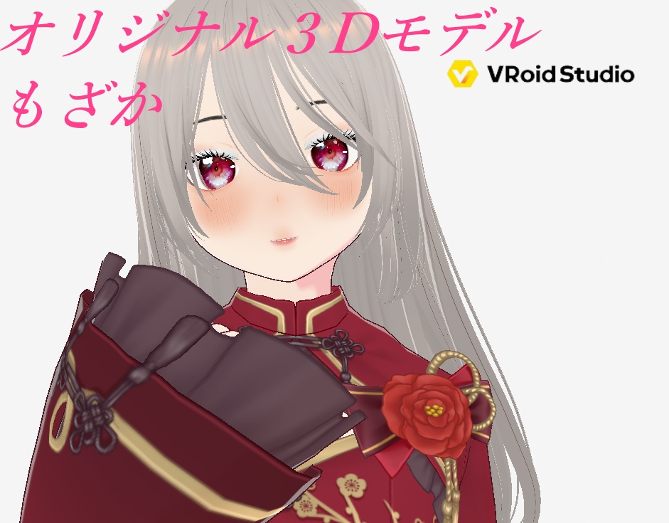 【３Dモデル】オリジナル３Dモデル　もざか　【vroid】