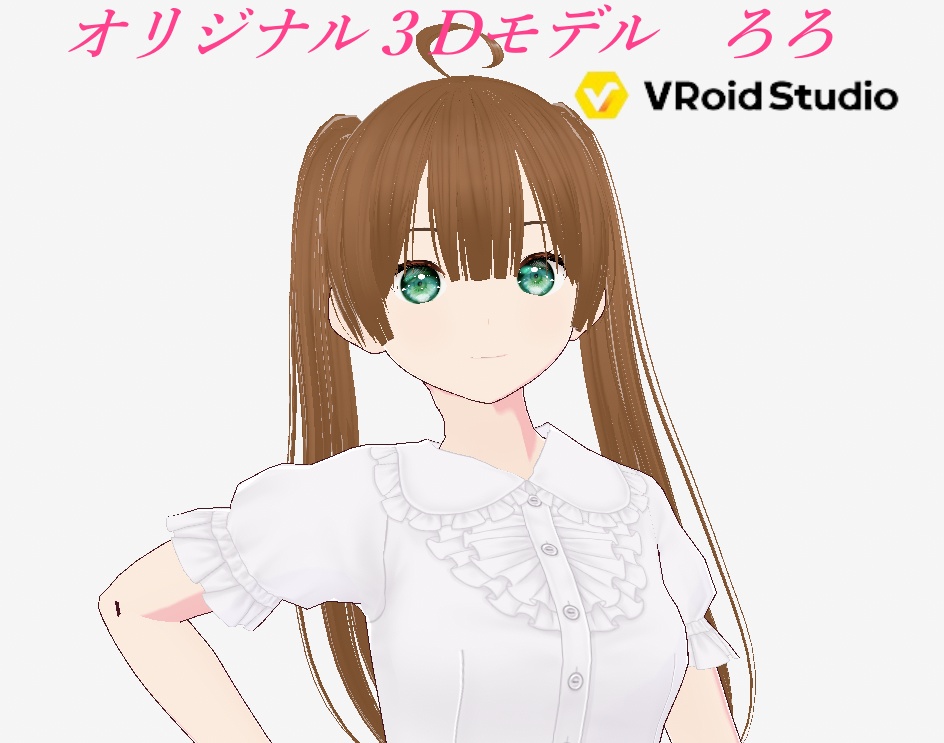 【３Dキャラクター】オリジナル３Dモデルろろ【vroid】