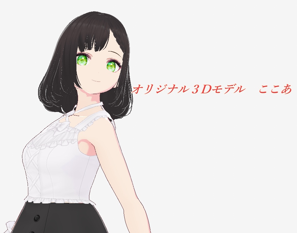 【3Dモデル】オリジナル3Dモデルここあ【vroid】