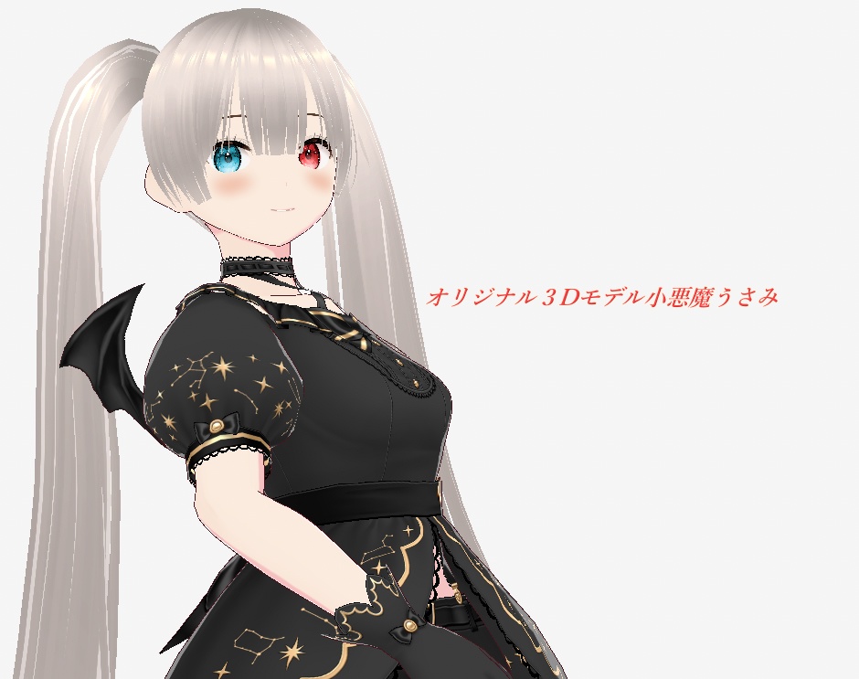 【3Dモデル】オリジナル3Dモデル小悪魔うさみ【vroid】