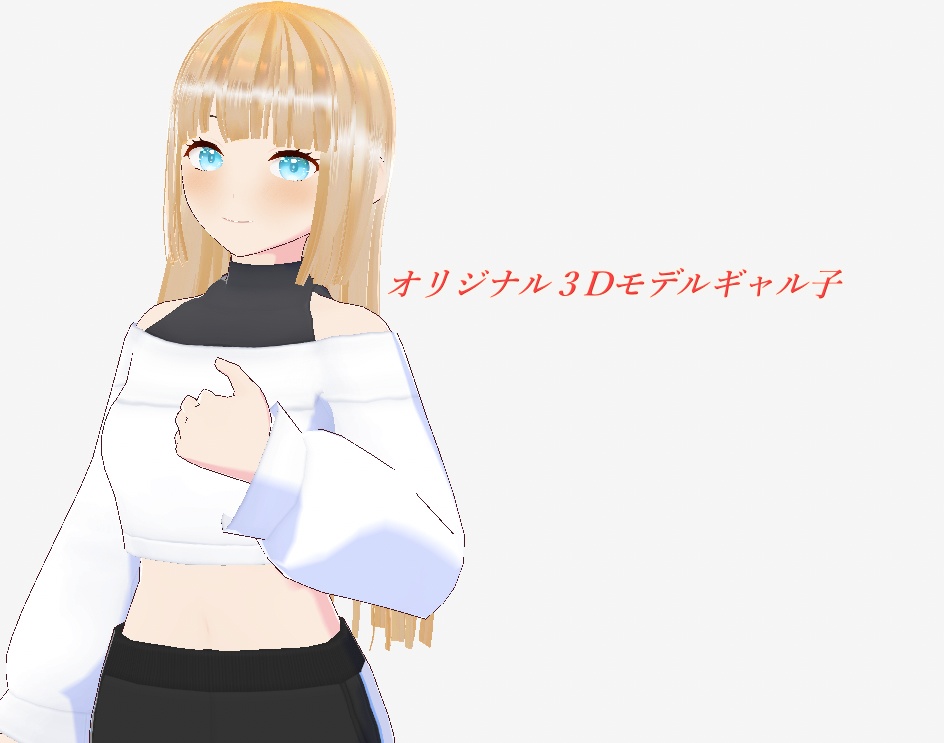 【3Dモデル】オリジナル3Dモデルギャル子【vroid】