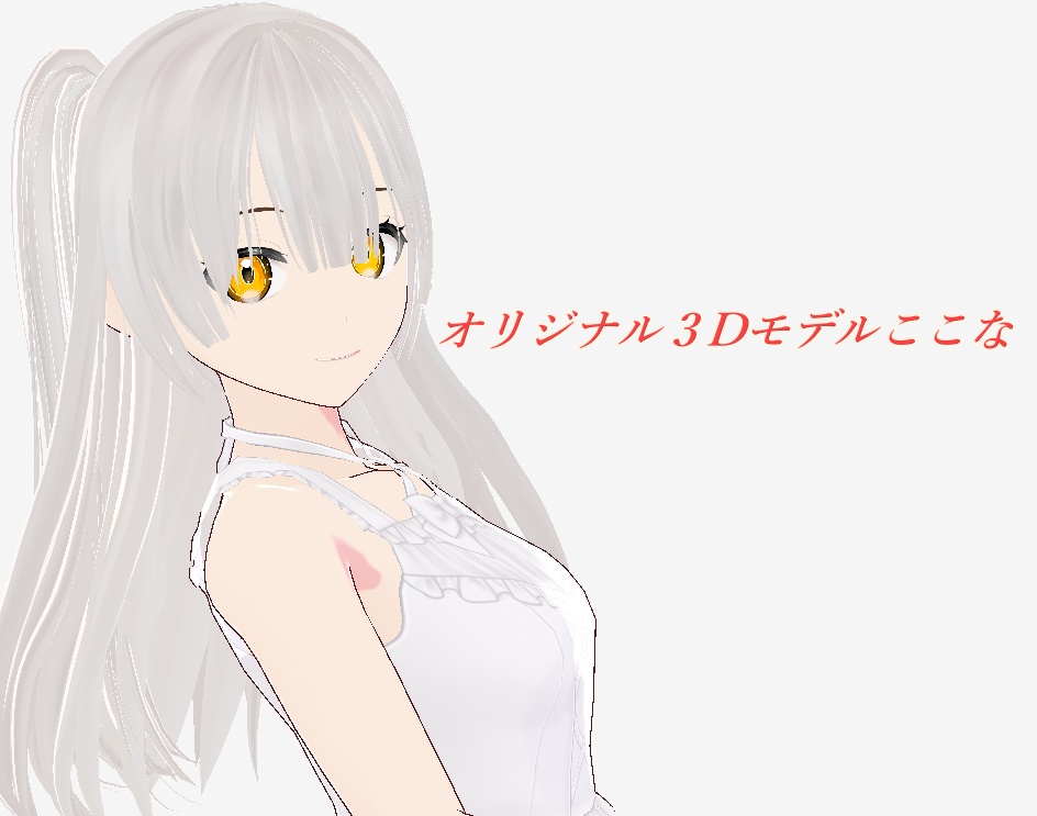 【vroid・VRM】オリジナル３Dモデルここな